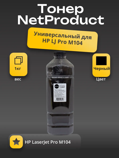 Тонер NetProduct Универсальный для HP LJ Pro M104, Bk, 1 кг, канистра