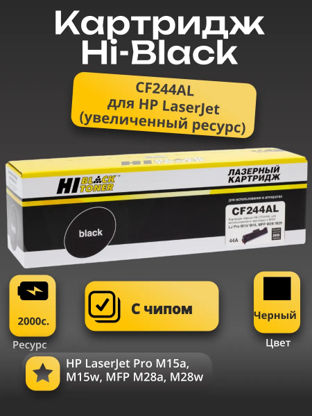 Картридж Hi-Black (HB-CF244AL) для HP LJ Pro M15/M15a/Pro MFP M28a/M28w, 2K (увелич. ресурс)