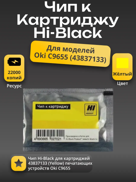 Чип Hi-Black к картриджу Oki C9655 (43837133), Y, 22K