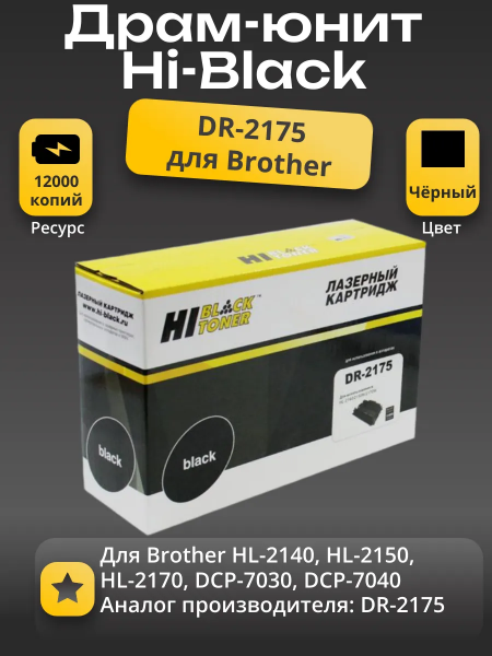 Драм-юнит Hi-Black (HB-DR-2175) для Brother HL-2140/2150/2170/7030/7040, 12K