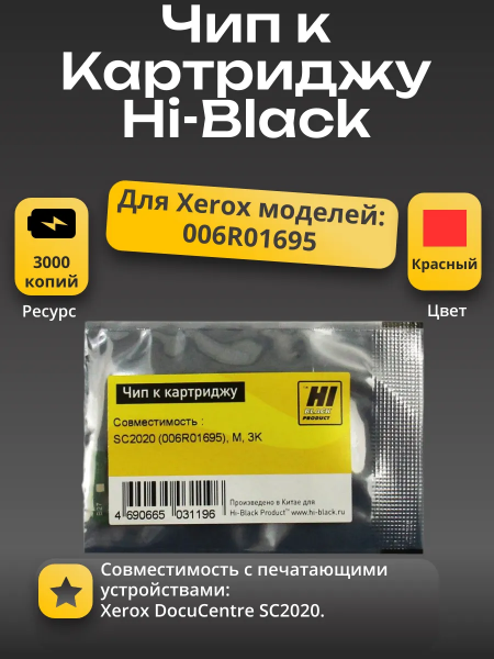Чип Hi-Black к картриджу Xerox  DocuCentre SC2020 (006R01695), M, 3K