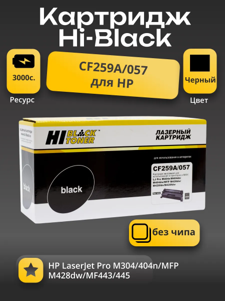 Картридж Hi-Black (HB-CF259A/057) для HP LJ Pro M304/404n/MFP M428dw/MF443/445, 3K (без чипа)