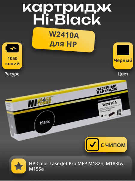 Картридж Hi-Black (HB-W2410A) для HP CLJ Pro M155a/MFP M182n/M183fw, Bk, 1,05K