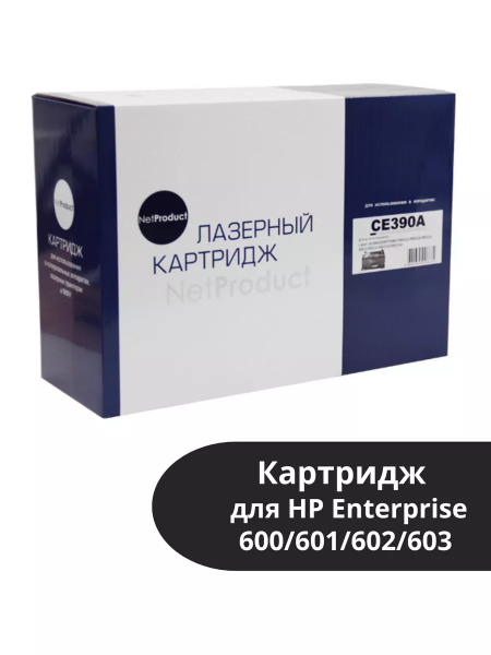 Картридж NetProduct (N-CE390A) для HP Enterprise 600/601/602/603, 10K