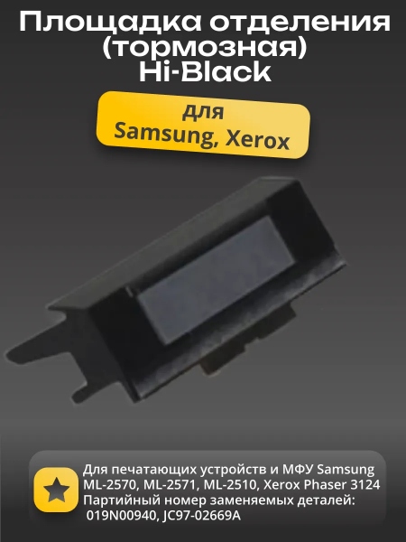 Тормозная площадка в сборе Hi-Black для Samsung ML-2570/2571/2510/3124