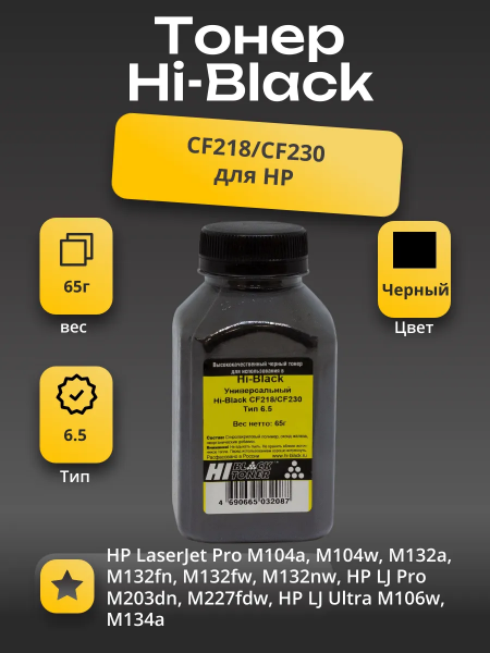 Тонер Hi-Black Универсальный для HP CF218/CF230, Тип 6.5, Bk, 65 г, банка