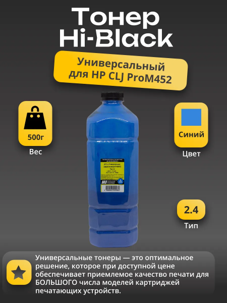 Тонер Hi-Black Универсальный для HP CLJ ProM452, Сферизованный, Тип 2.4, C, 500г, канистра