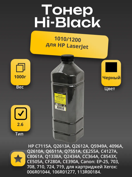 Тонер Hi-Black Универсальный для HP LJ 1010/1200, Тип 2.6, Bk, 1 кг, канистра