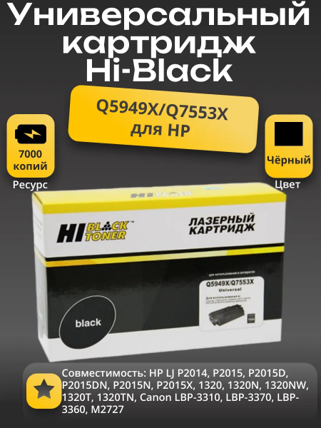 Картридж Hi-Black (HB-Q5949X/Q7553X) для HP LJ P2015/1320/3390/3392, Универсальный, 7K