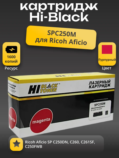 Картридж Hi-Black (HB-SPC250M) для Ricoh Aficio SP C250DN/C250SF/C260/C260/C261SF, M, 1,6K