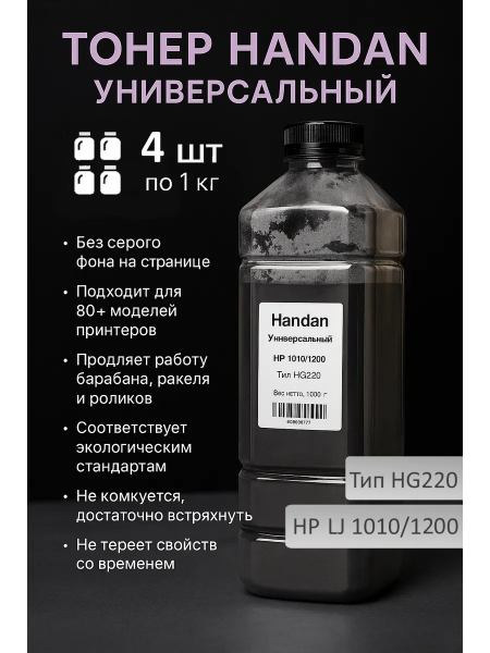 Тонер HANDAN Универсальный для HP LJ 1010/1200, Тип HG220, 1 кг, канистра 4 шт.