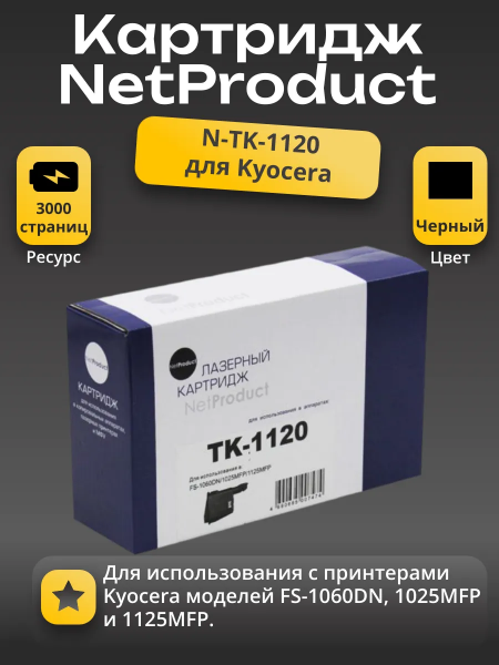 Тонер-картридж NetProduct (N-TK-1120) для Kyocera FS-1060DN/1025MFP/1125MFP, 3K