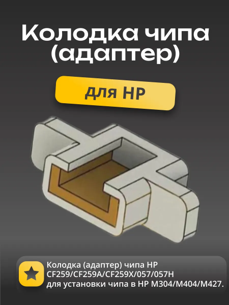 Колодка (адаптер) чипа HP CF259/СF259A/CF259X/057/057H для установки чипа в HP M304/M404/M428